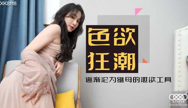 色欲狂潮 逐渐沦为继母的泄欲工具 (XK8118)
