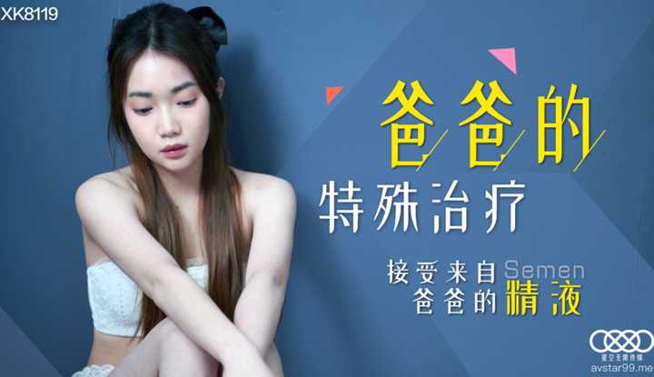 爸爸的特殊治疗 接受来自爸爸的精液 (XK8119)