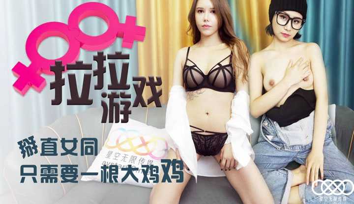 拉拉游戏 掰直女同只需要一根大鸡鸡 (XK8124)