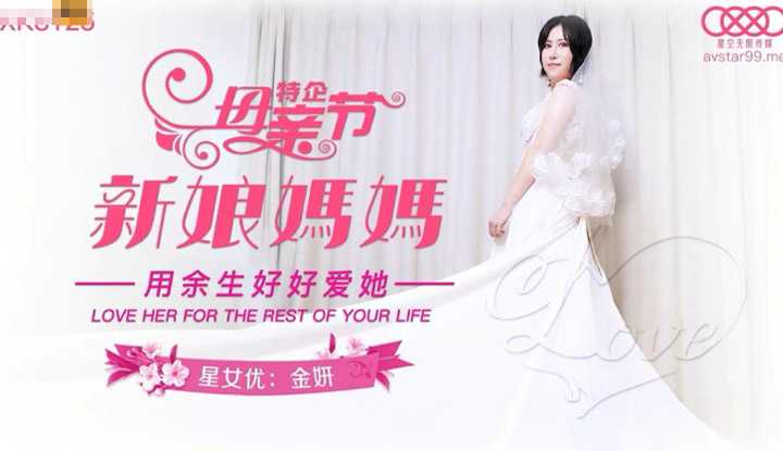 母亲节特企 新娘妈妈 用余生好好爱她 (XK8125)