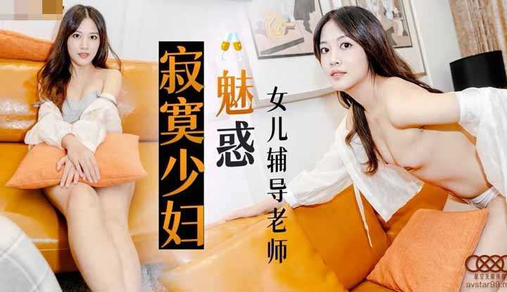 寂寞少妇魅惑女儿辅导老师 (XK8127)