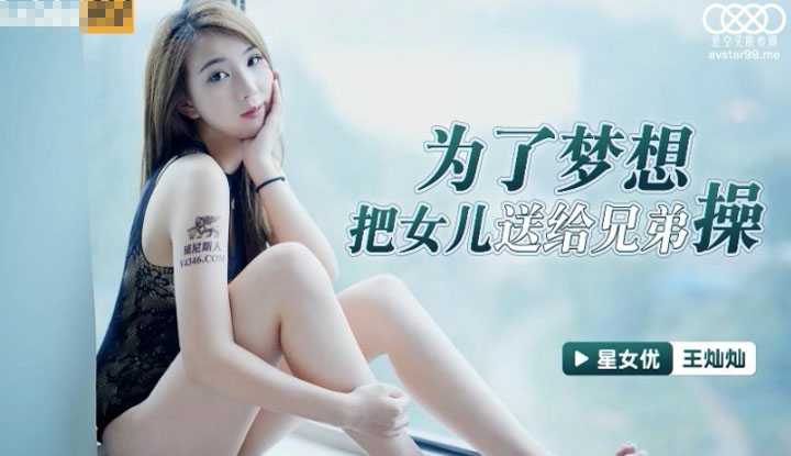 为了梦想把女儿送给兄弟操 (XKG027)