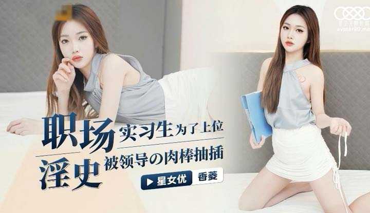 职场淫史 实习生为了上位被领导的肉棒抽插 (XK8132)