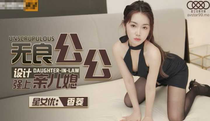 无良公公设计强上亲儿媳 (XK8134)