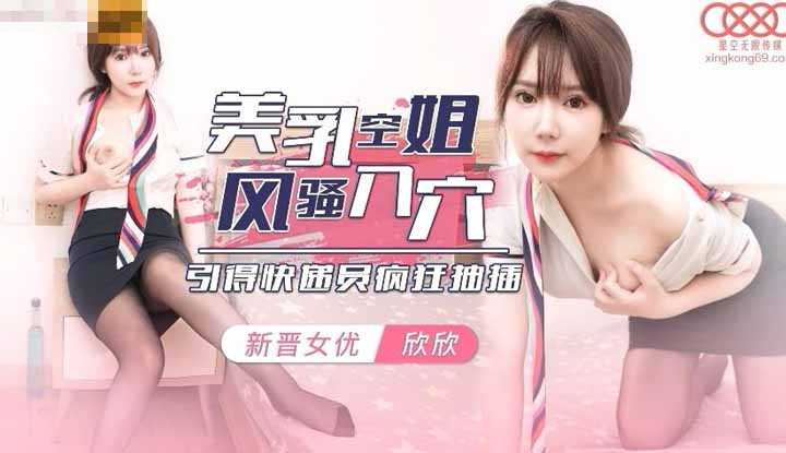 美乳空姐风骚入穴 (XK8135)