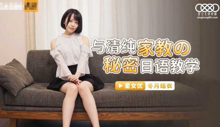 与清纯家教的秘密日语教学 (XKG039)