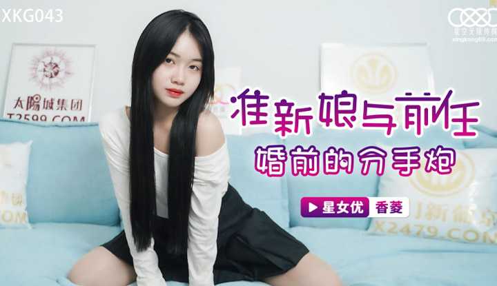 准新娘与前任婚前的分手炮 (XKG043)