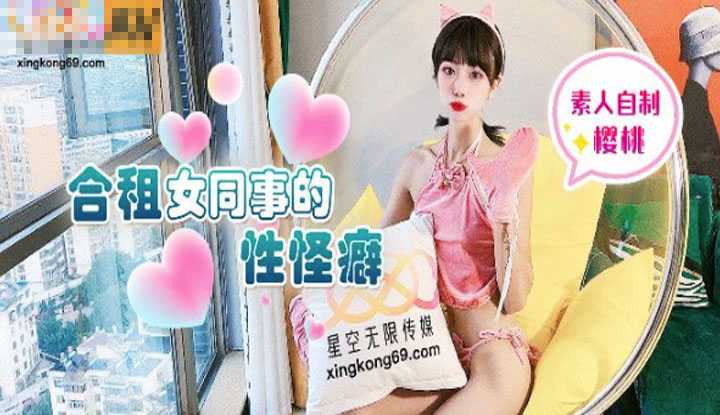 合租女同事的性怪癖 只好由我来满足你了～