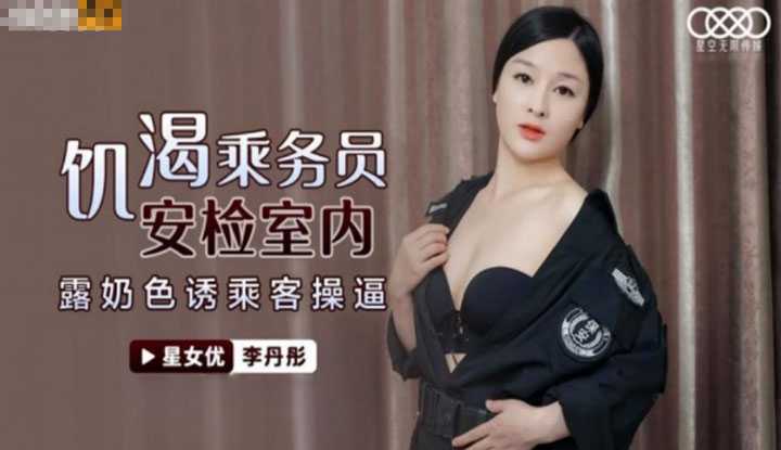 饥渴乘务员安检室内 露奶色诱乘客操屄 (XKG050)