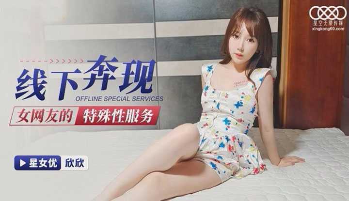 线下奔现 女网友的特殊服务 (XK8139)