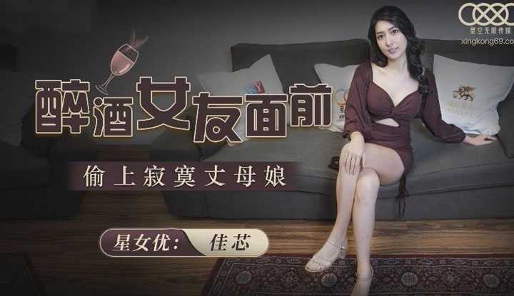 醉酒女友面前偷上寂寞丈母娘 (XKG051)
