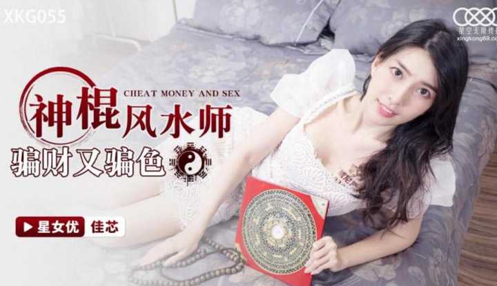 神棍风水师骗财又骗色 (XKG055)