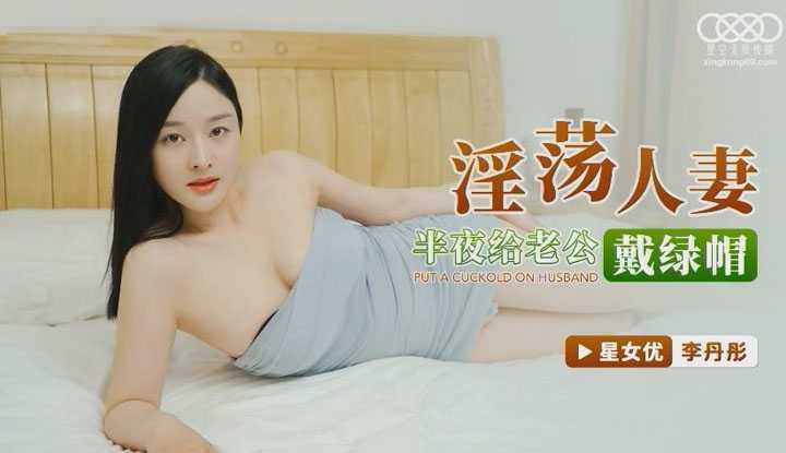 荡人妻半夜给老公戴绿帽 (XKG056)