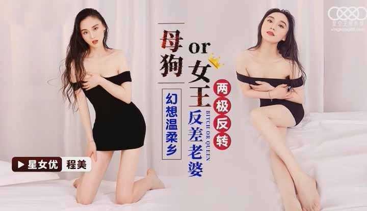 母狗or女王 幻想温柔乡 反差老婆 两极反转 (XK8140)