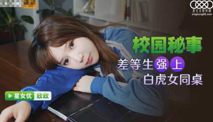 校园秘事 差等生强上白虎女同桌 (XKG-063)