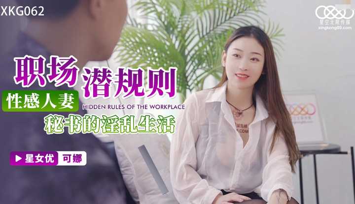 职场潜规则 性感人妻秘书的淫乱生活 (XKG062)