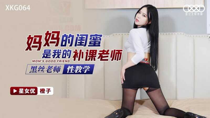妈妈的闺蜜是我的补课老师 (XKG064)
