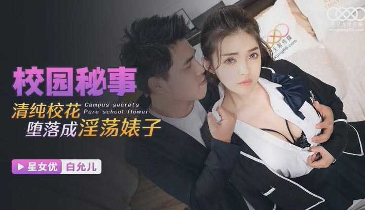 校园秘事 清纯校花堕落成淫荡婊子 (XKG-065)