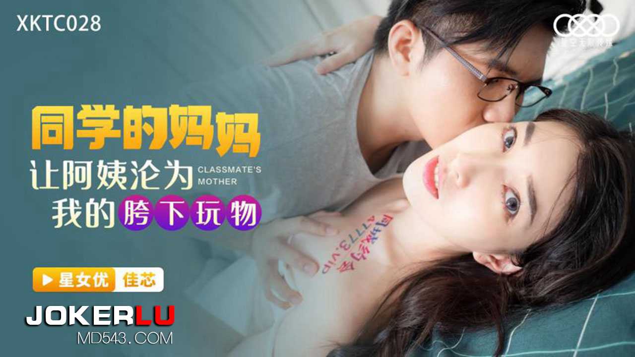 同学的妈妈 让阿姨沦为我的胯下玩物 (XKTC-028)