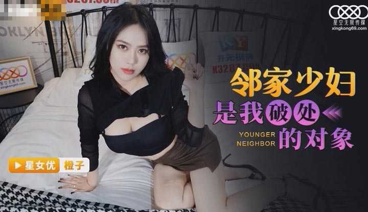邻家少妇是我破处的对象 (XKG-070)