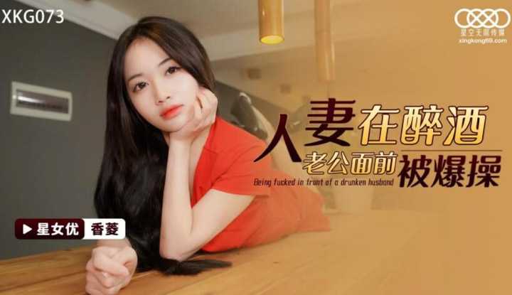 人妻在醉酒老公面前被爆操 (XKG-073)