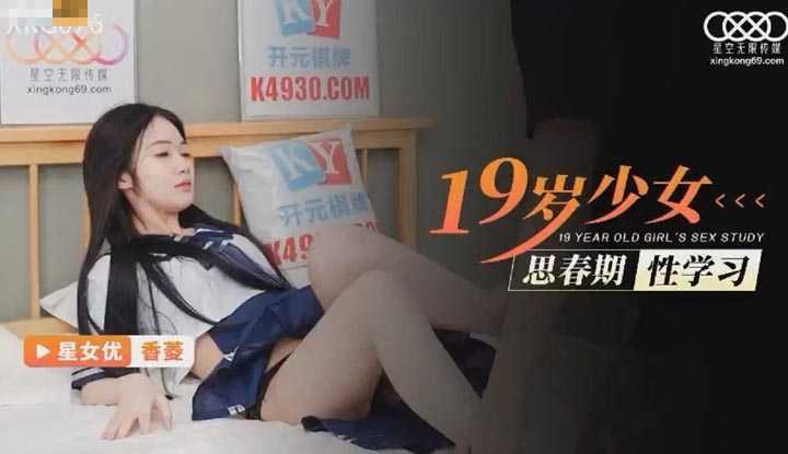 19岁少女思春期性学习 (XKG-076)
