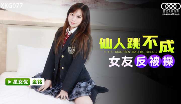 仙人跳不成女友反被操 (XKG-077)
