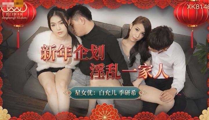 新年企划 淫乱一家人 (XK-8146)