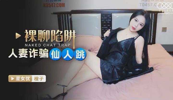 裸聊陷阱 人妻诈骗仙人跳 (XKG-081)