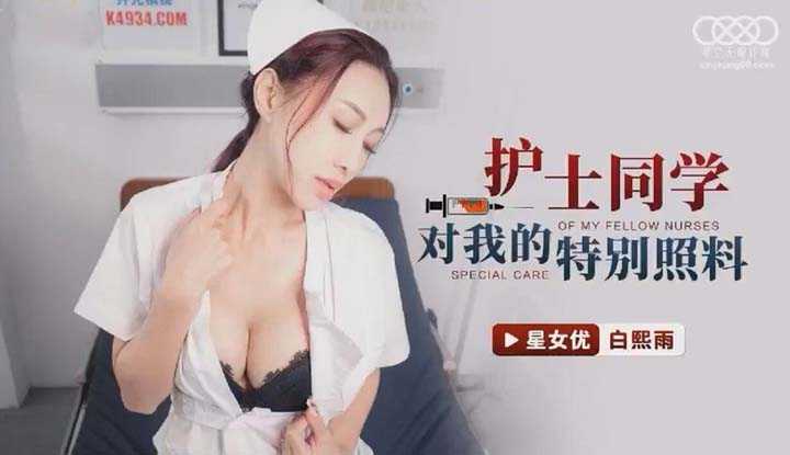 护士同学对我的特别照料 (XKG-082)