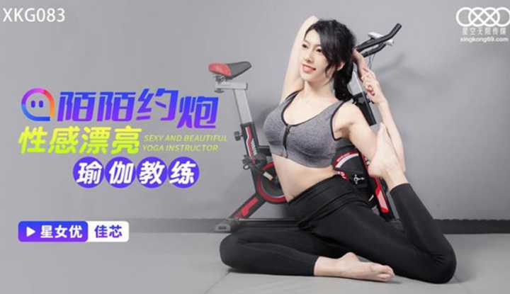 陌陌约炮性感漂亮瑜伽教练 (XKG-083)