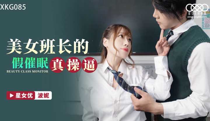 美女班长的假催眠真操逼 (XKG-085)