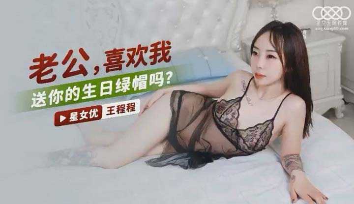 老公喜欢我送你的生日绿帽吗 (XKG-087)