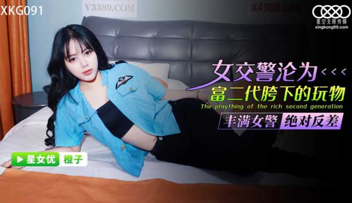 女交警沦为富二代胯下的玩物 (XKG-091)