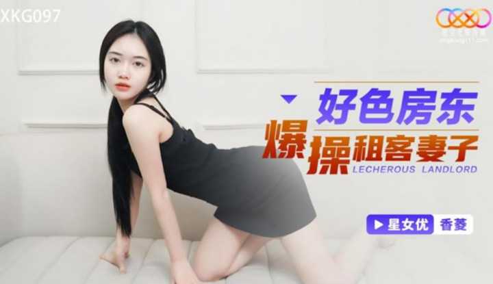 好色房东爆操租客妻子 (XKG-097)