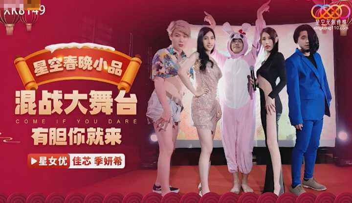 星空春晚小品 混战大舞台有胆你就来 (XK-8149)