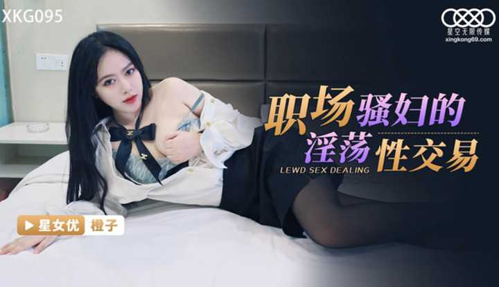 职场骚妇的淫荡性交易 (XKG-095)