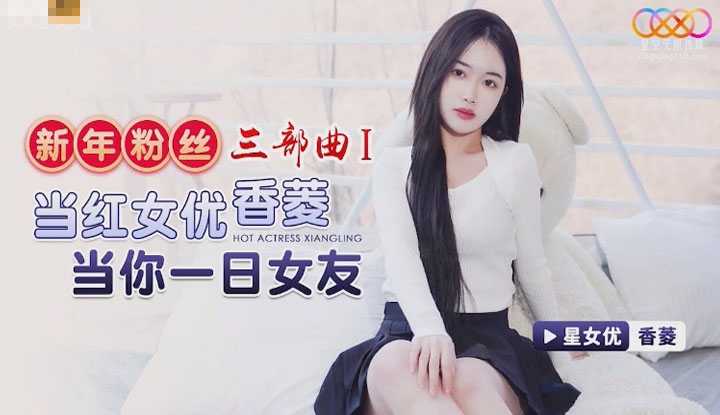 新年粉丝三部曲1 当红女优香菱当你一日女友 (XK-8150)