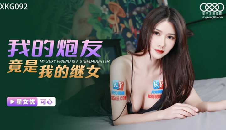 我的炮友竟是我的继女 (XKG-092)