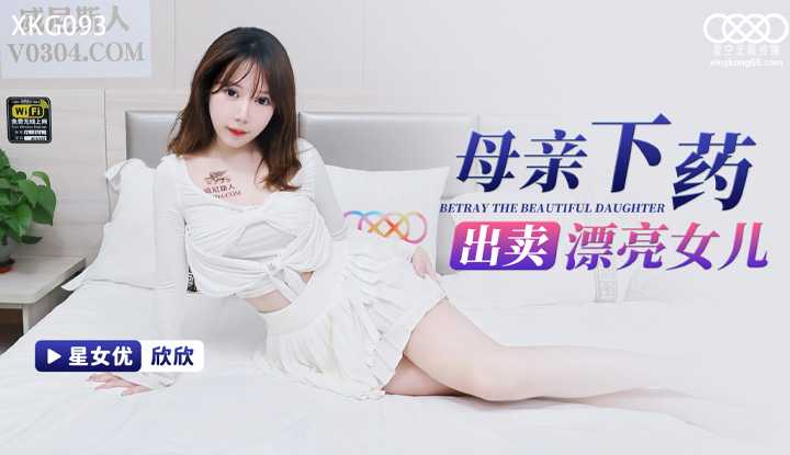 母亲下药出卖漂亮女儿 (XKG-093)