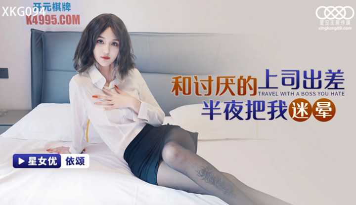 和讨厌的上司出差半夜把我迷晕 (XKG-094)