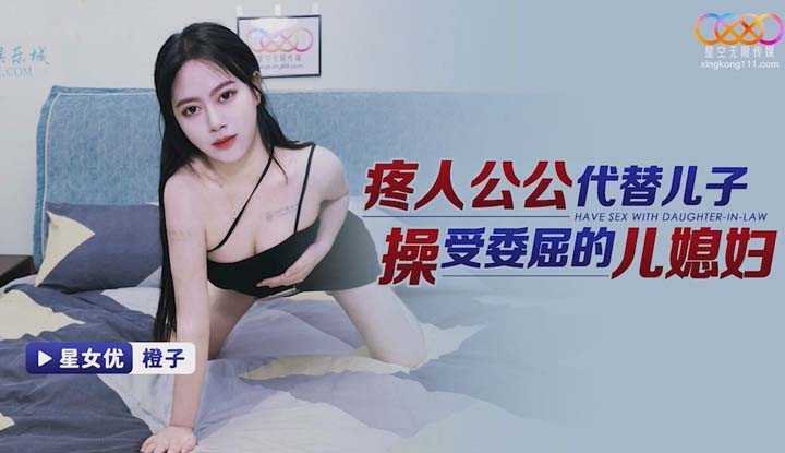 疼人公公代替儿子操受委屈的儿媳妇 (XKTY-002)