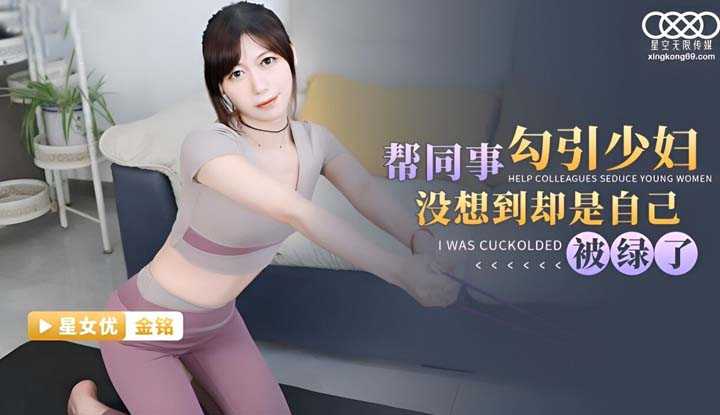 帮同事勾引少妇没想到却是自已被绿了 (XKTC-031)