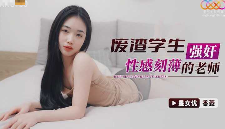废渣学生强奸性感刻薄的老师 (XKG-100)