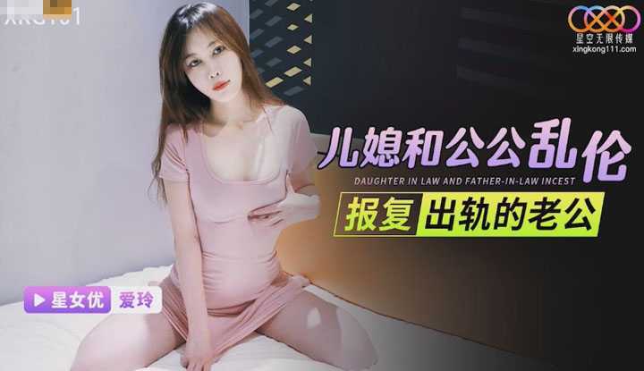 儿媳和和公公乱伦报复出轨的老公 (XKG-101)