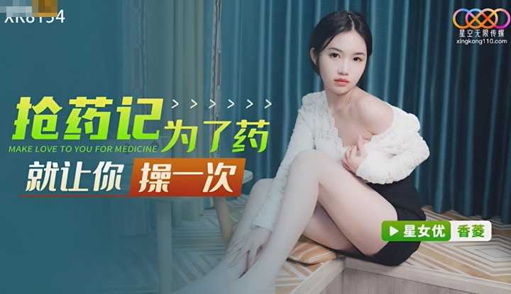 抢药记 为了药就让你操一次 (XK-8154)