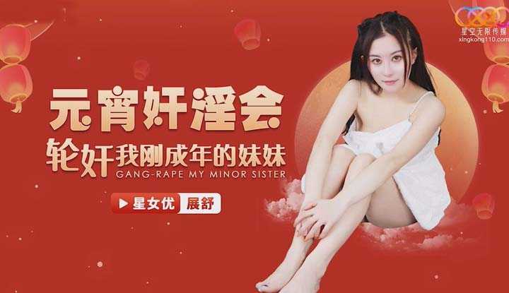 元宵奸淫会 轮奸我刚成年的妹妹 (XK-8153)