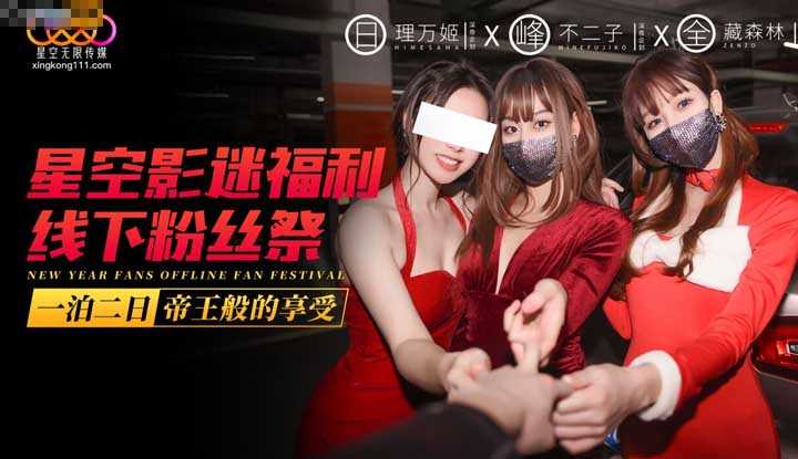 星空影迷福利线下粉丝祭之一泊二日帝王般的享受