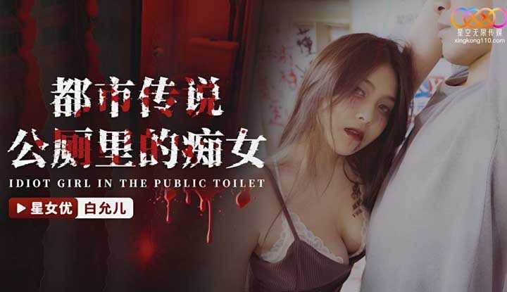 都市传说 公厕里的痴女 (XKG-109)