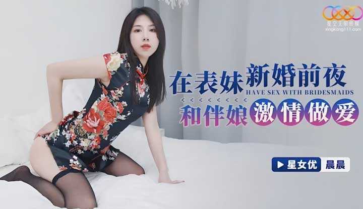 在表妹新婚前夜和伴娘激情做爱 (XKG-110)